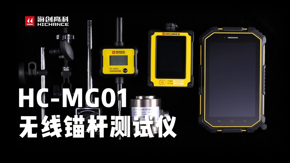 德信体育HC-MG01无线锚杆测试仪