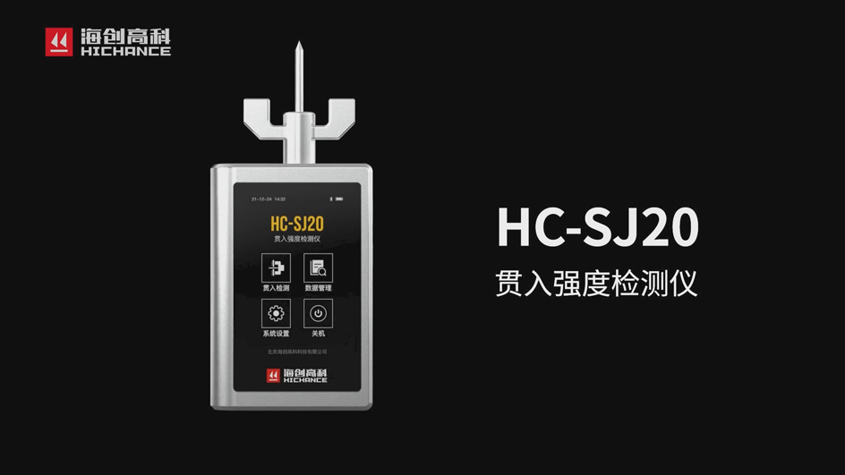德信体育HC-SJ20贯入强度检测仪