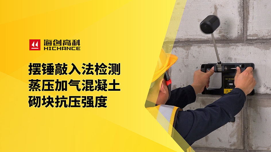 摆锤敲入法检测蒸压加气混凝土砌块抗压强度