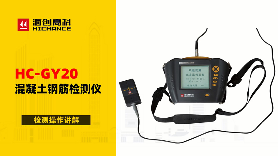 HC-GY20混凝土钢筋检测仪检测操作讲解