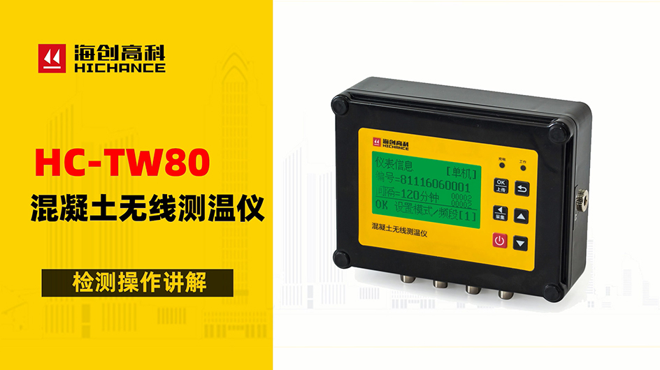 HC-TW80混凝土无线测温仪检测操作讲解