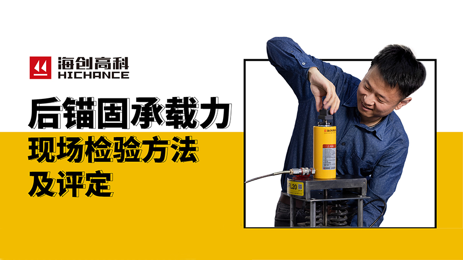 后锚固承载力现场检验方法及评定直播回放2021年4月29日